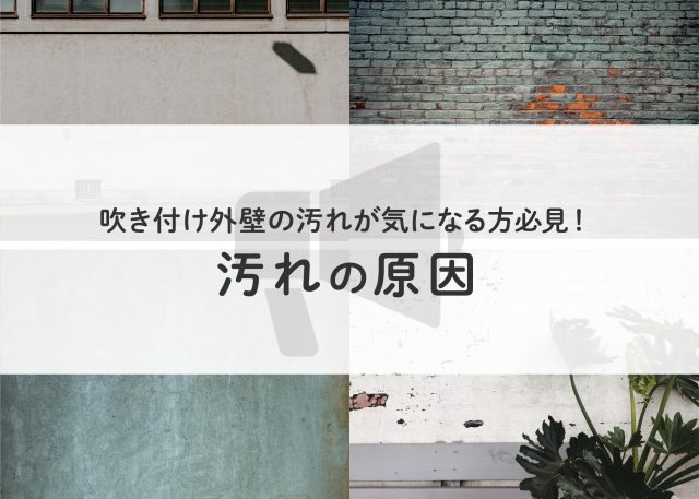 吹き付け外壁の汚れが気になる方必見！汚れの原因について解説！