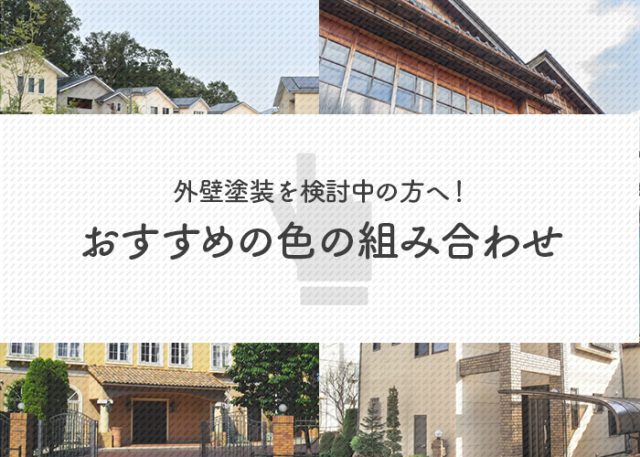 外壁塗装を検討中の方へ！おすすめの色の組み合わせをご紹介します！