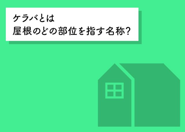 ケラバとは屋根のどの部位を指す名称？基本から修理のポイントまでご紹介！