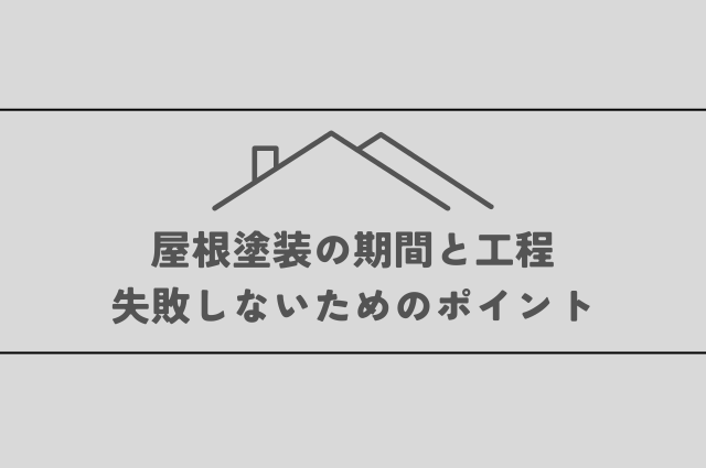 屋根塗装の期間と工程をご紹介！失敗しないためのポイントと最適なタイミング