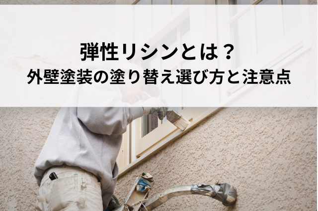 弾性リシンとは？外壁塗装の塗り替えで後悔しないための選び方と注意点