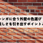 レンガに合う外壁の色選び!調和と美しさを引き出すポイントと注意点
